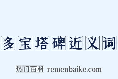 多宝塔碑近义词是什么意思的图片